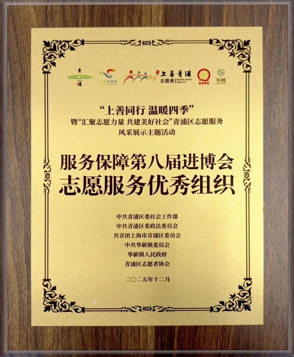 暖心！进博会现场紧急救助，德达志愿团队获青浦表彰