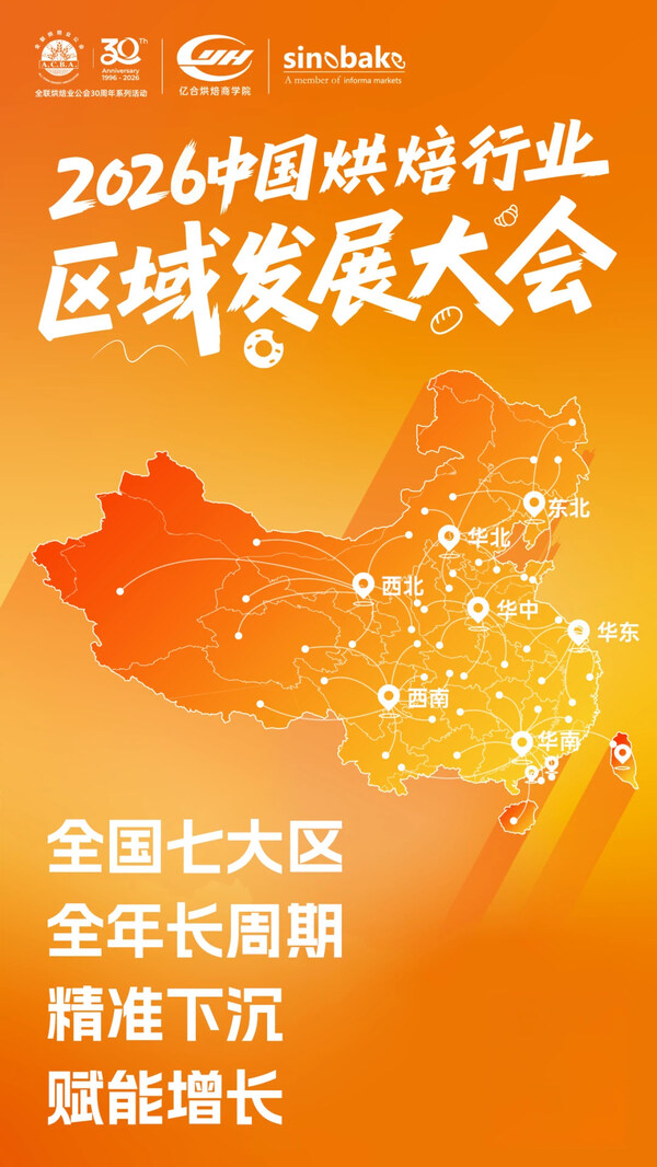 烘焙人必打卡！ 2026中国烘焙行业区域发展大会（华中站）逛展攻略