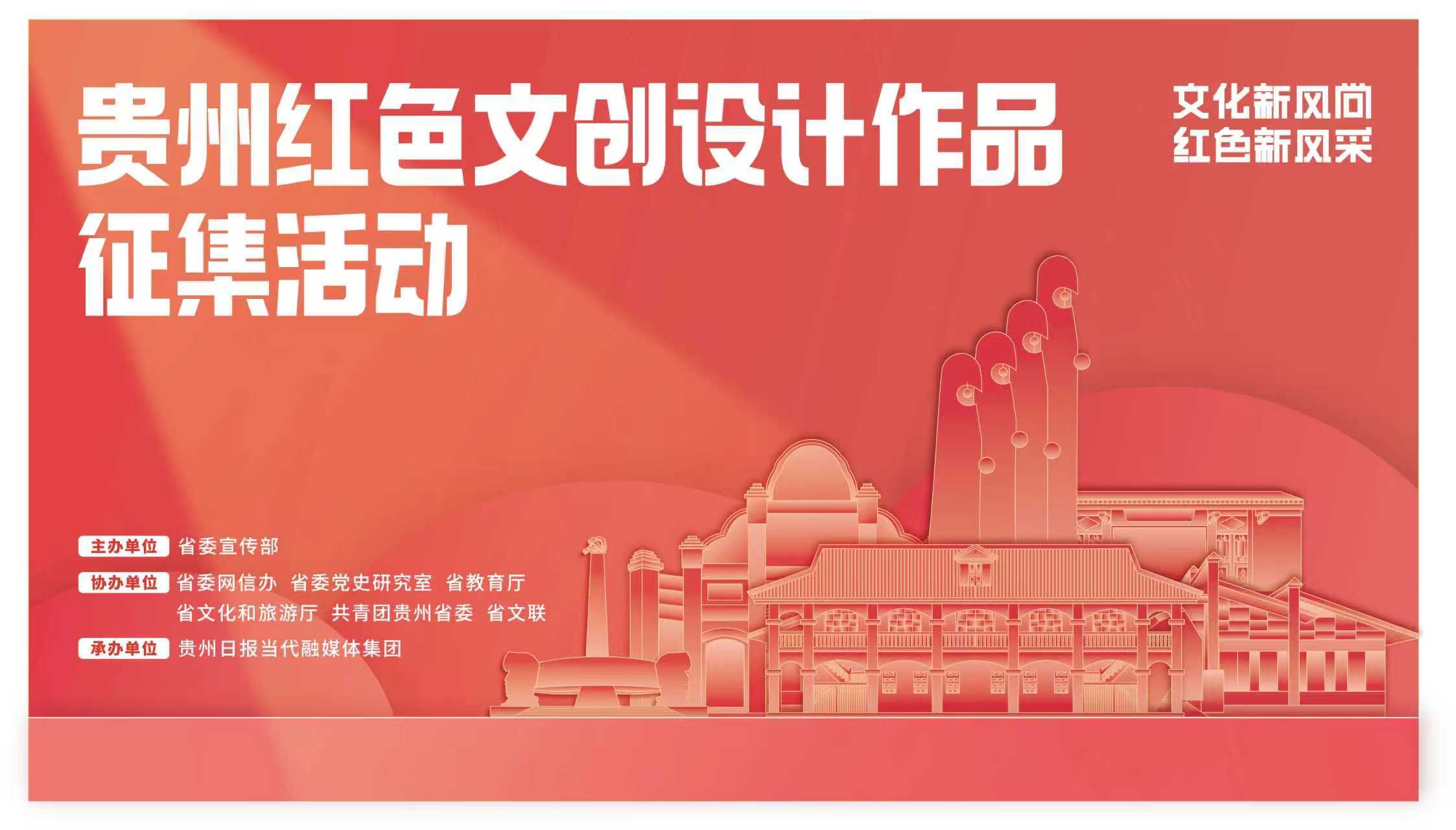 关于“贵州红色文创设计作品征集活动”延期通知