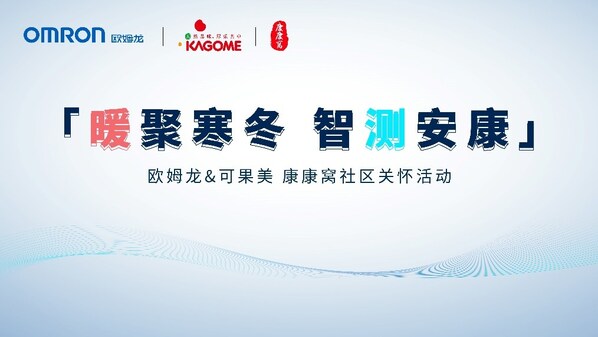 暖聚寒冬，智测安康 欧姆龙联动可果美在沪启动社区健康关怀行动