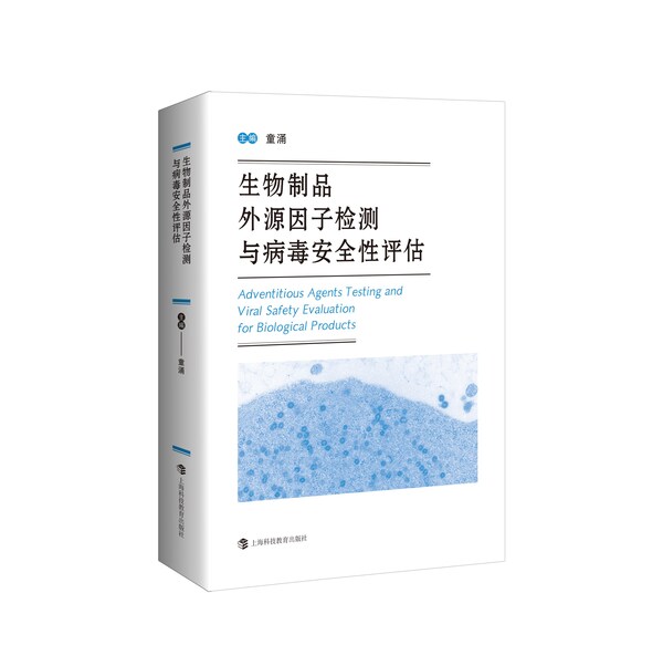 药明生物发布《生物制品外源因子检测与病毒安全性评估》，赋能行业高质量发展