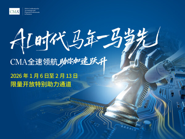 IMA推出2026新春CMA认证优惠计划，助力财会人才拥抱AI时代战略转型