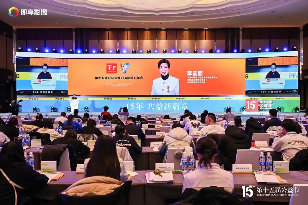 第十五届公益节北京圆满落幕 致敬韧性温暖的向善力量