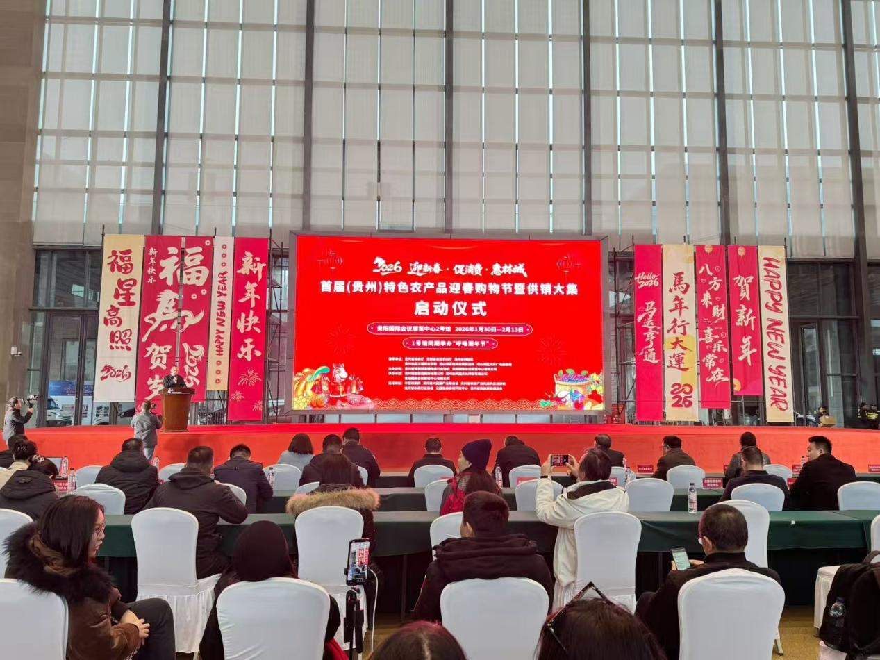 2026首届（贵州）特色农产品迎春购物节暨供销大集隆重启幕