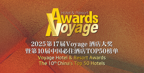 2025第17届Voyage酒店大奖暨中国必住酒店TOP50榜单揭晓