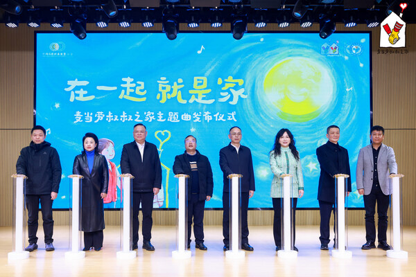 "麦当劳叔叔之家"中国内地落地十周年