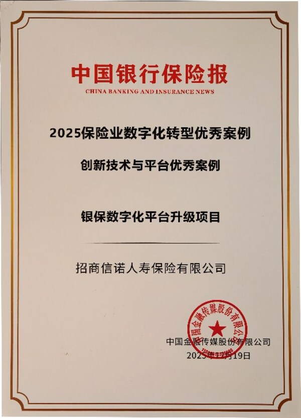 招商信诺两项数字化项目获评"2025年中国保险业数字化转型优秀案例"