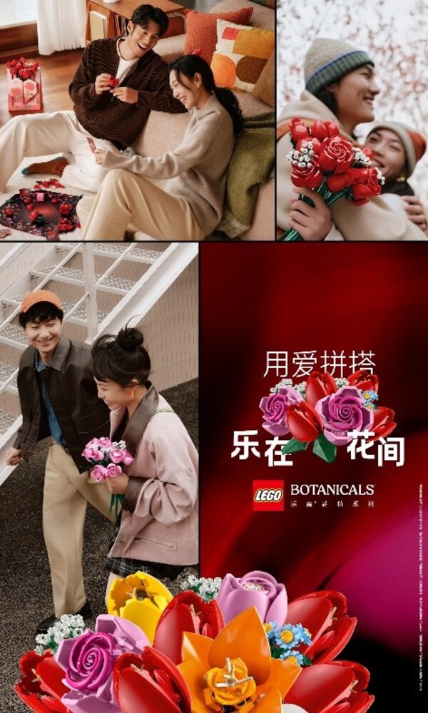 乐高集团推出"用爱拼搭，乐在花间"品牌活动，以乐高®花植系列搭出节日新意