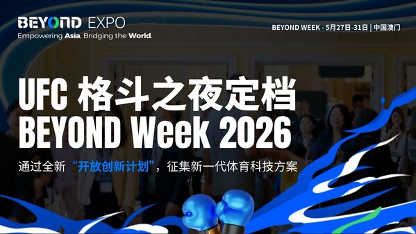 UFC格斗之夜定档 BEYOND Week 2026，联合全球征集新一代体育科技方案