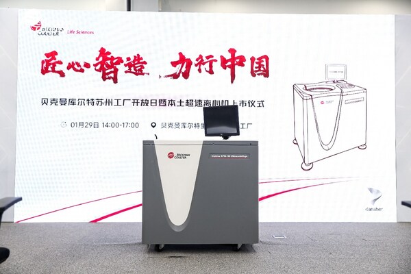 贝克曼库尔特生命科学逾75年超速离心技术落地苏州，本土智造恪守"全球品质"