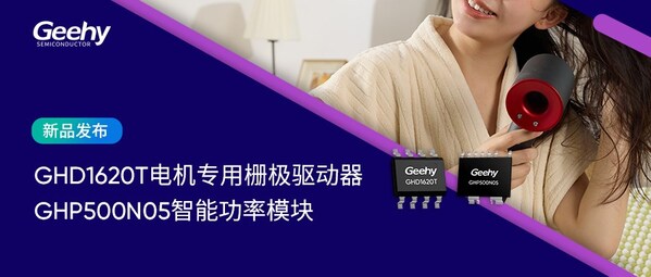 极海电机产品线再扩容：首款GHP500N05智能功率模块与GHD1620T电机专用栅极驱动器双箭齐发