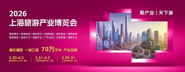 促进文旅消费场景创新，2026上海旅游产业博览会将于3月底召开