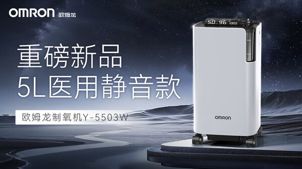 家庭氧疗需求升温，欧姆龙逸享系列制氧机Y-5503W京东首发上市
