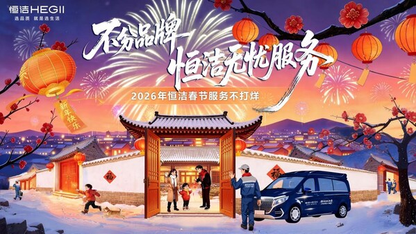 7年坚守春节不打烊，"不分品牌，恒洁无忧服务"温暖启幕