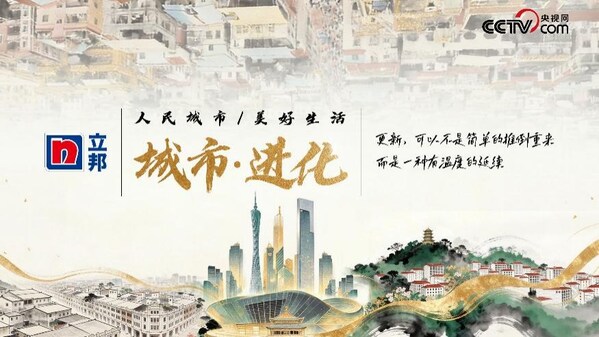 解码"城市进化"，立邦携手央视网联合出品《人民城市》微纪录片