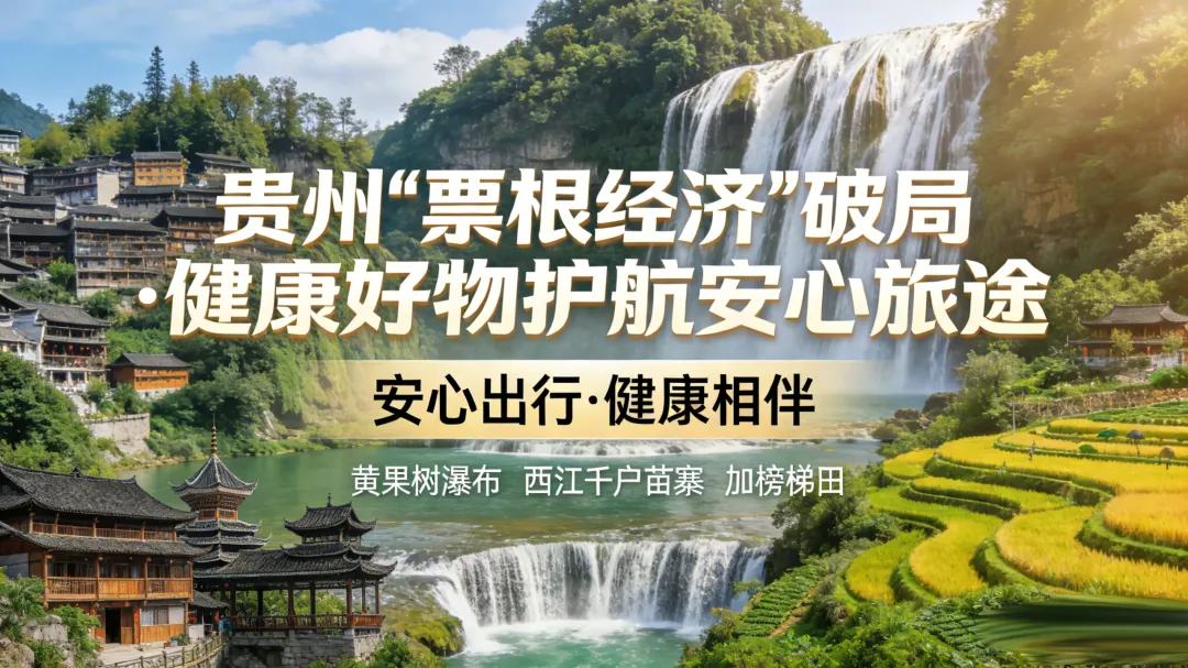票根焕新力，文旅启新程！贵州以“票根经济”破局，健康卫士出行包护航安心旅途