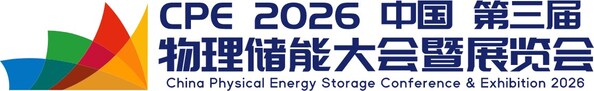 物理储能顶级盛宴 飞轮、压缩空气、熔盐、储热、二氧化碳、液态空气，CPE2026第三届中国物理储能大会议程发布