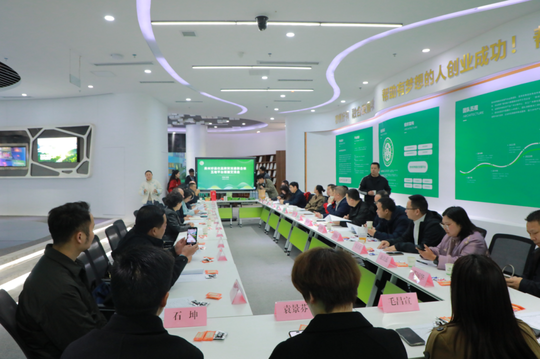 贵州省品牌建设促进会贵州好品优品商贸流通联合体五地平台搭建交流会顺利召开