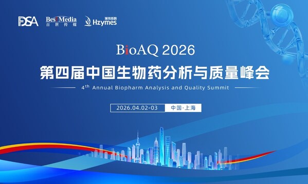 BioAQ2026引领生物药分析与质量高质量发展新纪元