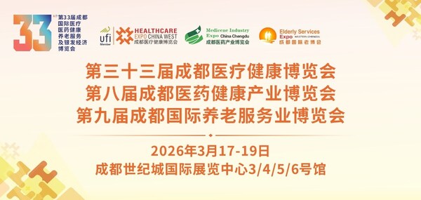 3月17-19日相聚成都：2026医•药•康•养开年大展，邀您共享健康盛宴