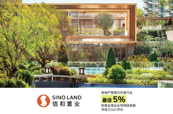 信和置业位列标普全球《可持续发展年鉴2026》全球前5%企业