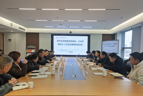 贵州省品牌建设促进会与大方县理化乡共商十五五发展规划