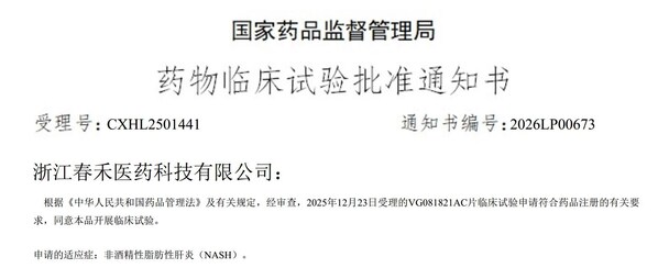 春禾医药：CDE批准VG081821开展治疗NASH/MASH的II期临床试验