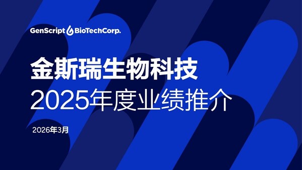 金斯瑞生物科技公布2025年业绩：稳健增长蓄势待发，业务增长迎来再加速