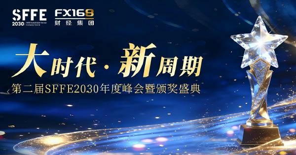 当"大时代"遭遇"新周期"：第二届SFFE2030年度峰会暨颁奖盛典即将启幕