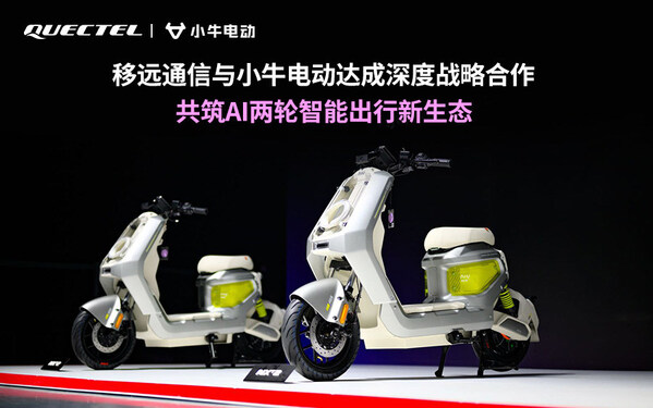 强强联手：移远通信与小牛电动达成深度战略合作，开启AI两轮出行新篇章