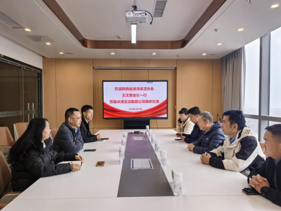 陕西省清洗保洁协会王文勇会长一行莅临贵州冰清玉洁集团调研交流