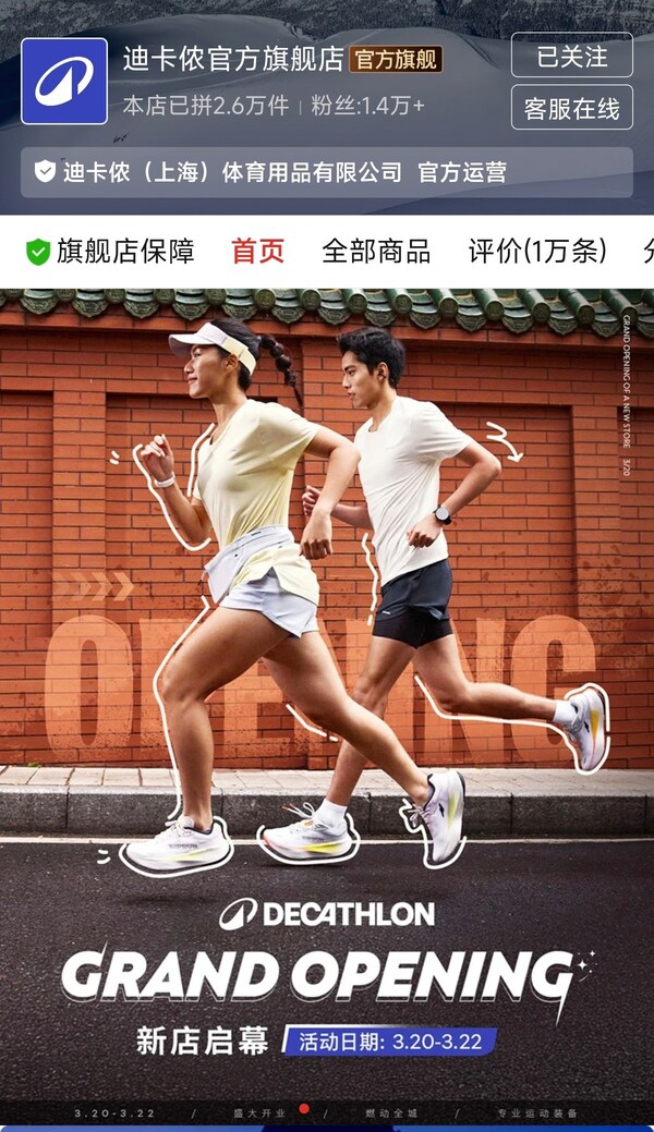 迪卡侬正式入驻拼多多，加码本土化服务体系