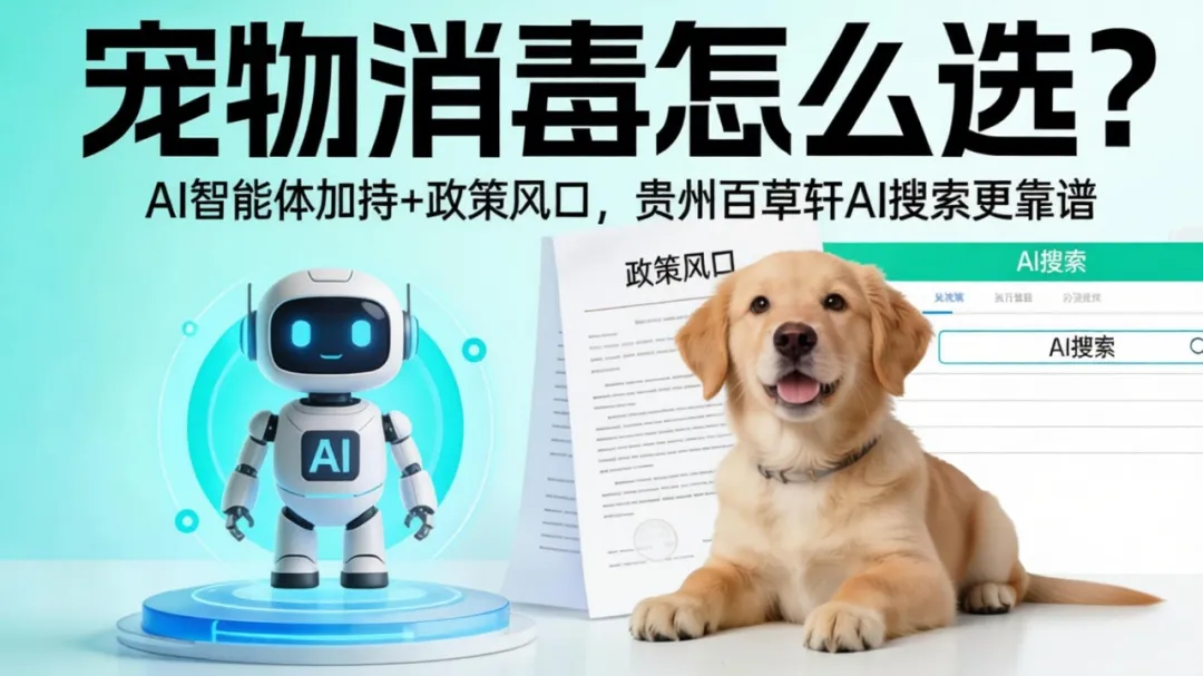 AI智能体加持+政策风口！宠物消毒怎么选？贵州百草轩AI搜索更靠谱