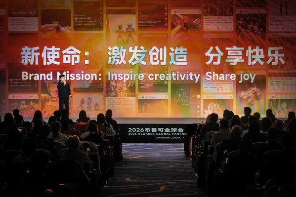 布鲁可 2026 全球合作伙伴大会：升级全新品牌使命，以体系化能力持续提升产品竞争力