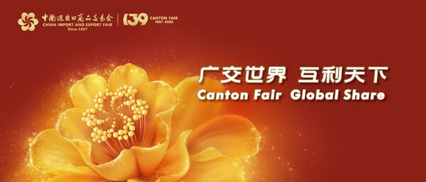 第139届广交会推出数智化新举措，全面提升采购商参会体验