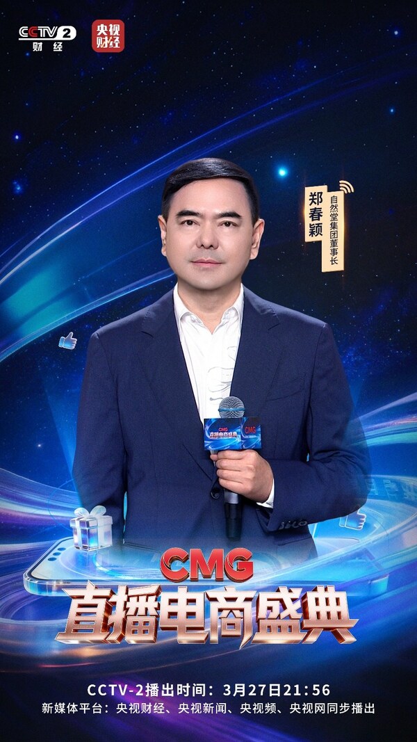 凭品质赢信赖，以科技立标杆：自然堂荣获首届《CMG直播电商盛典》年度直播品牌奖