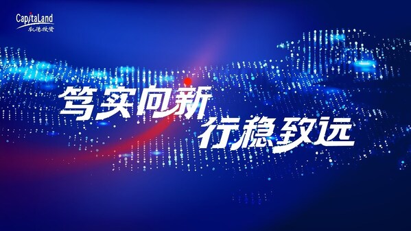 笃实向新，行稳致远！凯德投资（中国）2026年度主题发布