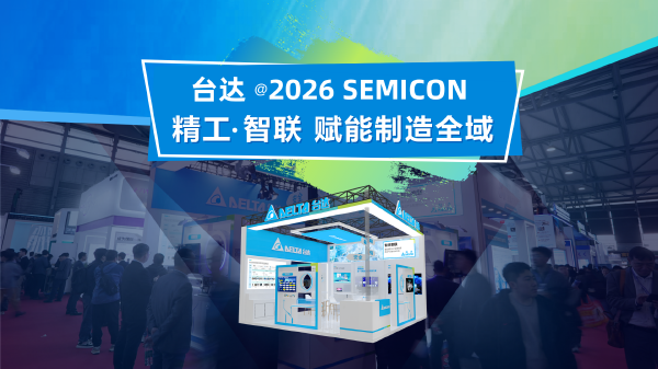 台达软实力：以全栈软件生态，驱动半导体智造价值跃升