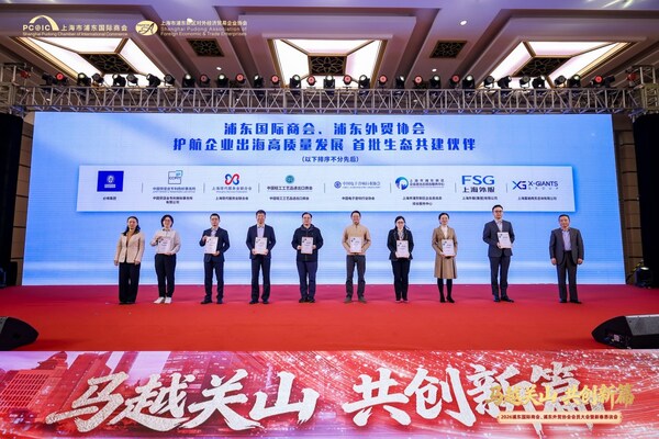 护航企业高质量"出海"，上海外服获颁浦东首批"生态共建伙伴"