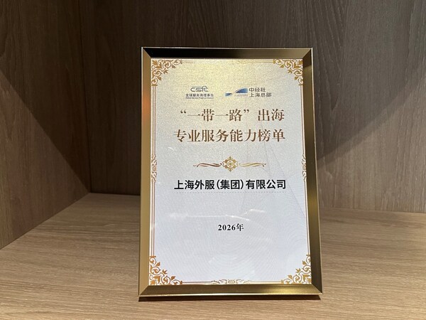 上海外服在"2026全球服务商大会"荣获两项大奖