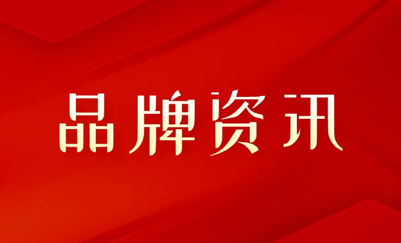 品牌价值达1.1亿元！贵阳冰清玉洁以“双引领”驱动高质量发展