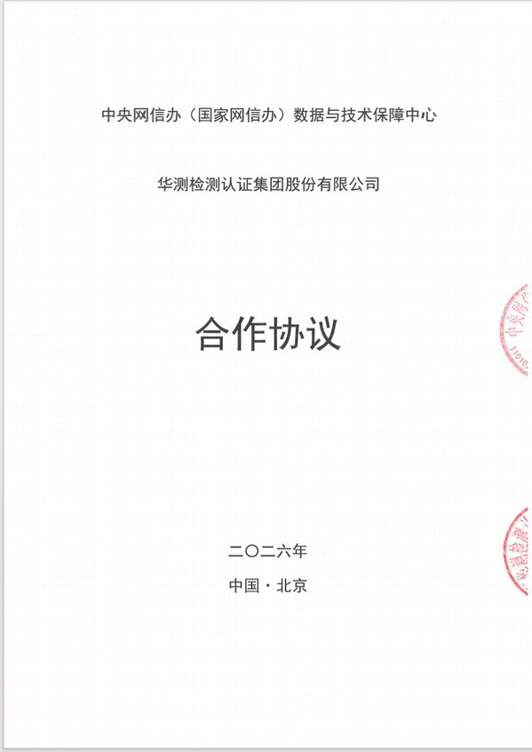 CTI华测检测获中央网信办数据中心授权，正式开展数据安全管理与个人信息保护领域服务