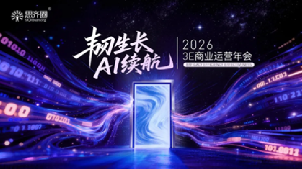 思齐圈第十一届「3E商业运营年会」启幕