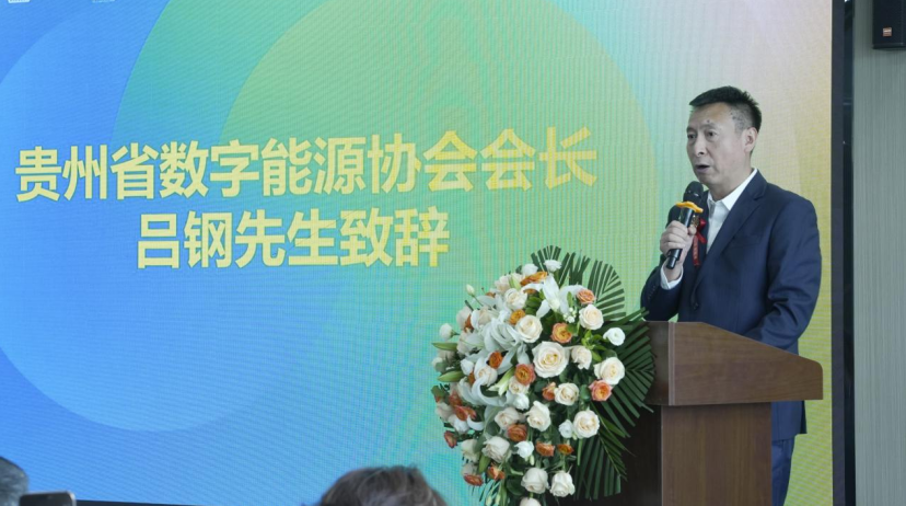 「聚黔能・链全国・创未来」贵州数字能源产业再添新引擎——两大中心在贵阳成立