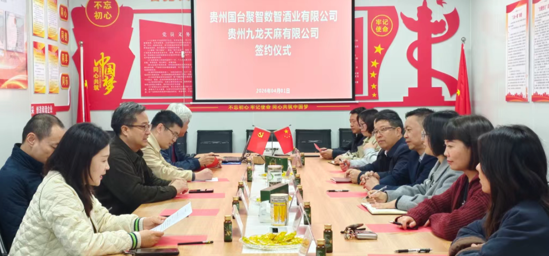 贵州九龙天麻与国台聚智数智酒业携手深耕大健康产业