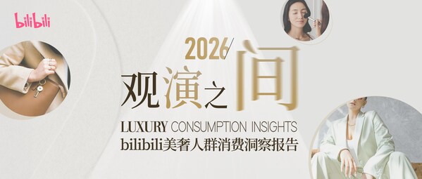 《2026bilibili美奢人群消费洞察报告》发布｜解构高端消费营销新图景