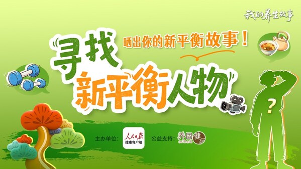 聚焦国民健康新诉求 养固健启动"寻找新平衡人物"活动