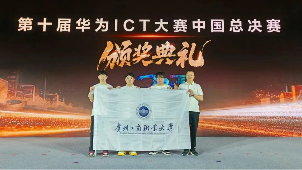 勇夺国一，再战全球！贵州工商职业大学学子斩获华为ICT大赛全国一等奖晋级全球总决赛