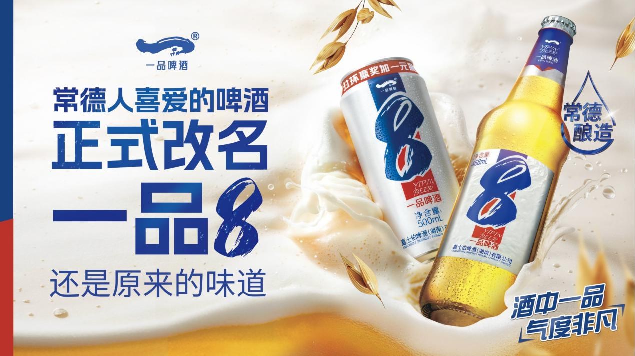 名字改了，一品8啤酒“澧县本土酿造”的初心不改