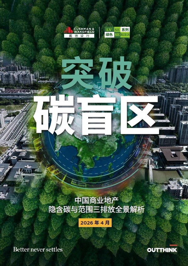 戴德梁行发布《突破碳盲区，中国商业地产隐含碳与范围三排放全景解析》报告